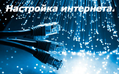 Настройка интернета Москва.
