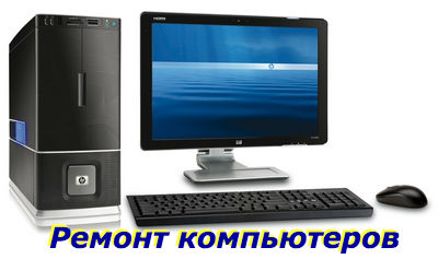 Предлагаем качественный и быстрый ремонт компьютеров в Москве.