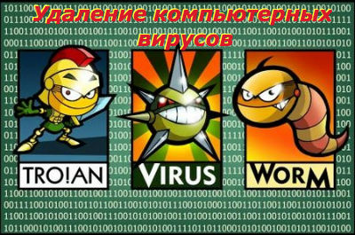 Удаление компьютерных вирусов